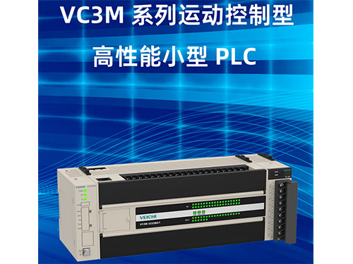 VC3M系列運(yùn)動(dòng)控制型高性能小型PLC VC3M系列運(yùn)動(dòng)控制型高性能小型PLC
